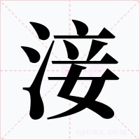 淁