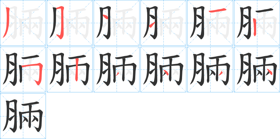 脼的笔顺写法