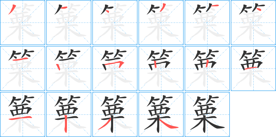 篥的笔顺写法