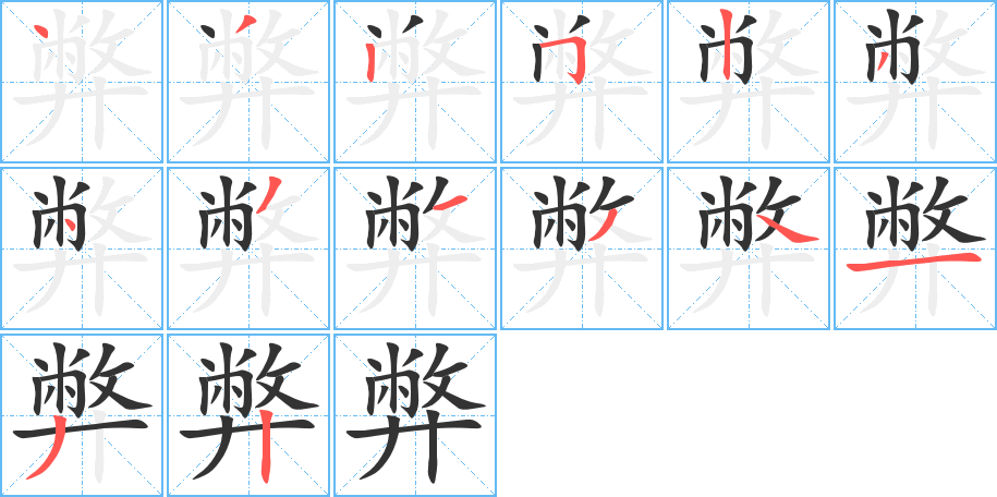 弊的笔顺写法