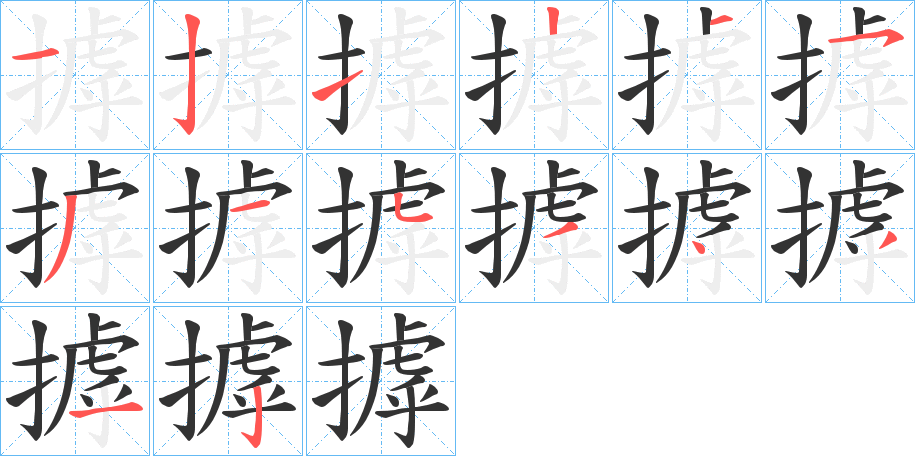 摢的笔顺写法