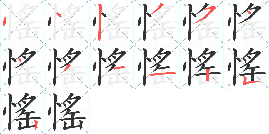 愮的笔顺写法