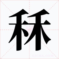 秝