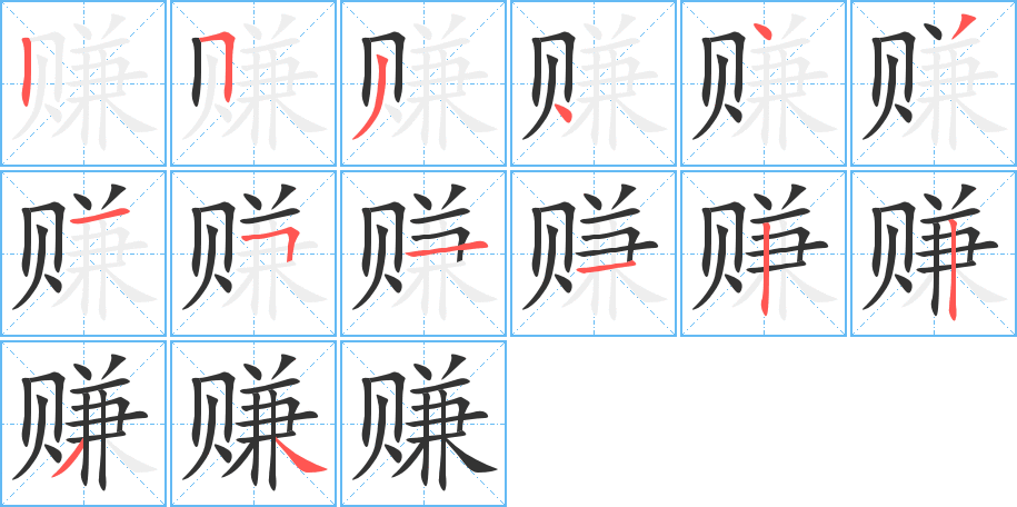 赚的笔顺写法