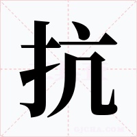 抗
