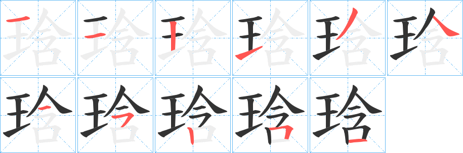 琀的笔顺写法