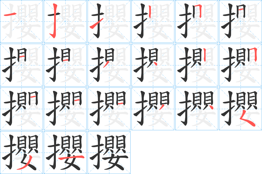 攖的笔顺写法