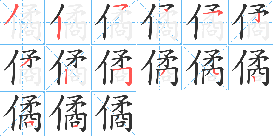 僪的笔顺写法
