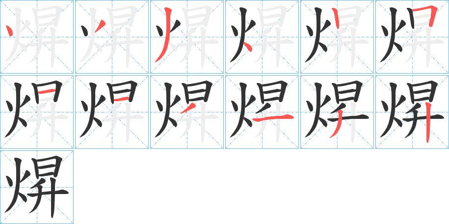 焺的笔顺写法