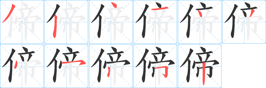 偙的笔顺写法