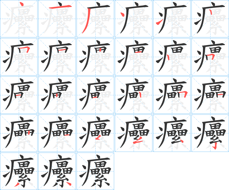 癳的笔顺写法
