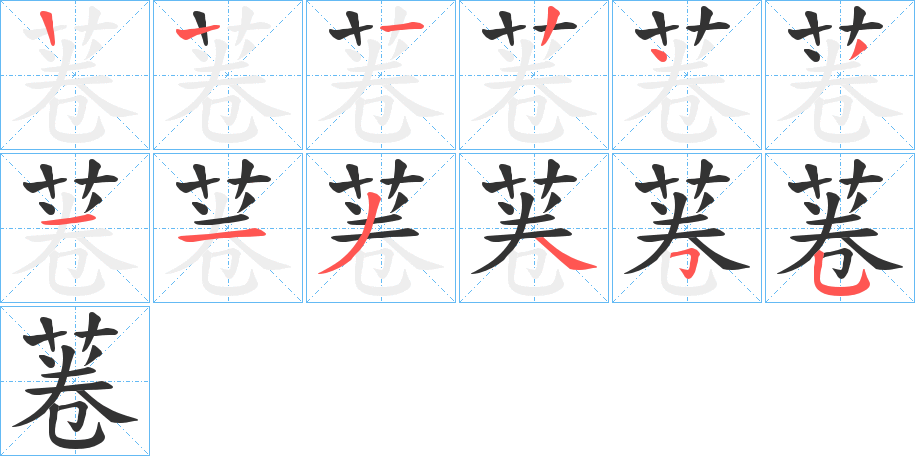 菤的笔顺写法