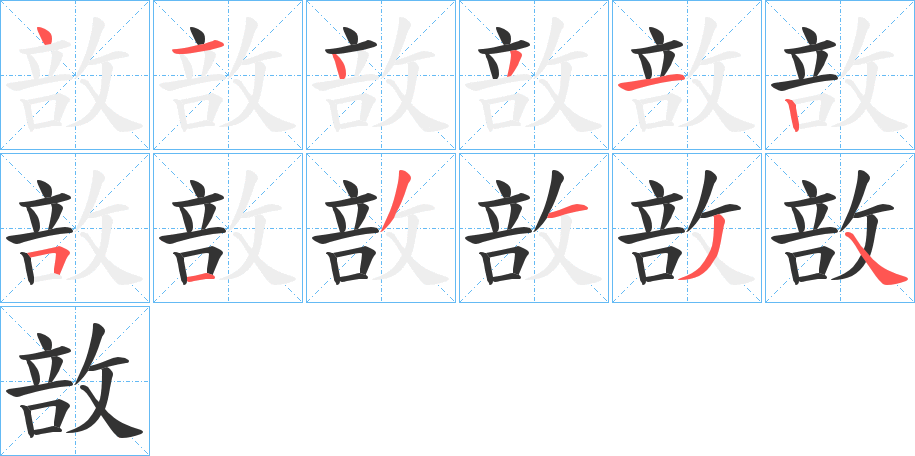 敨的笔顺写法