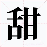 甜