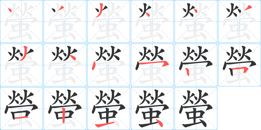 螢的笔顺写法