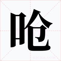 呛