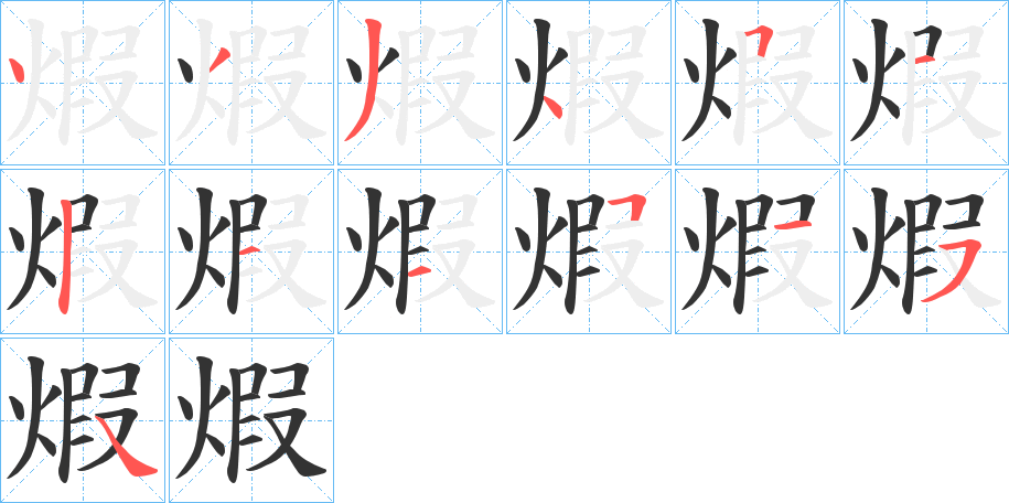 煆的笔顺写法