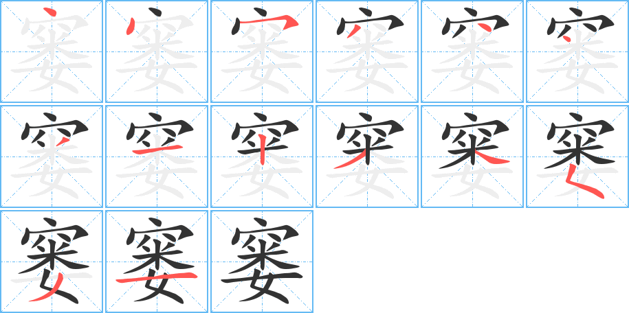 窭的笔顺写法