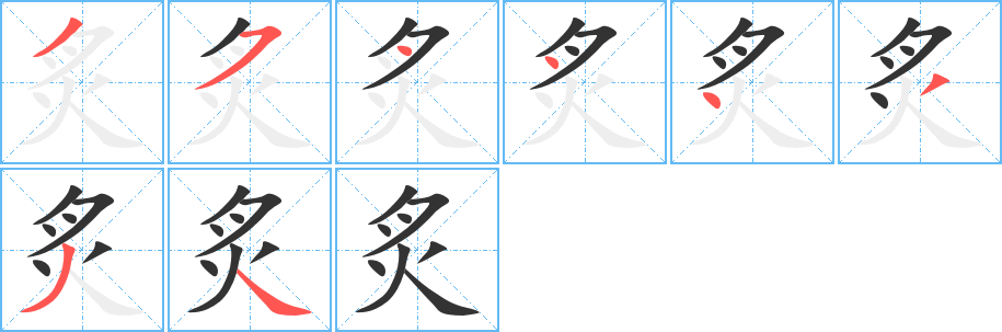 炙的笔顺写法
