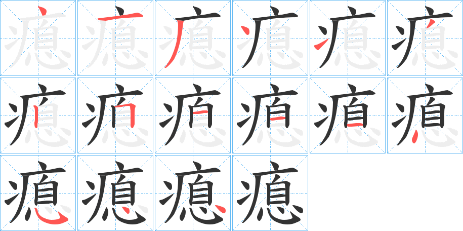 瘜的笔顺写法