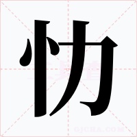 忇