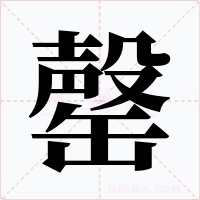 罄