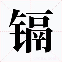 镉