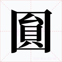 圎