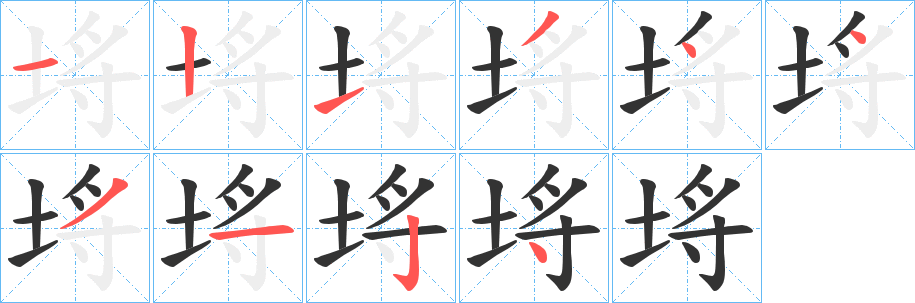 埓的笔顺写法