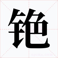铯