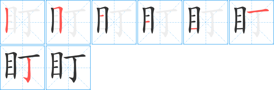 盯的笔顺写法
