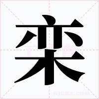 栾