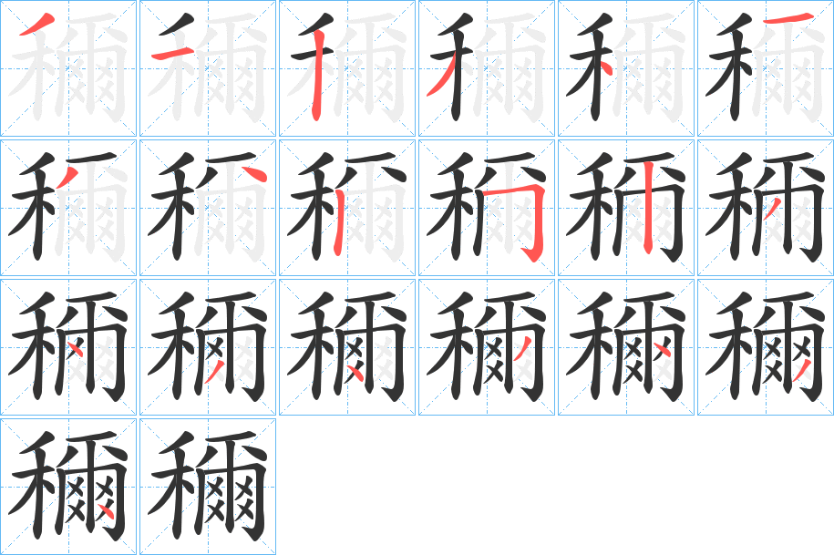 穪的笔顺写法
