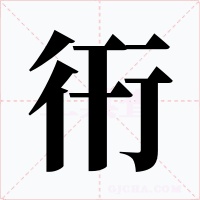 衎