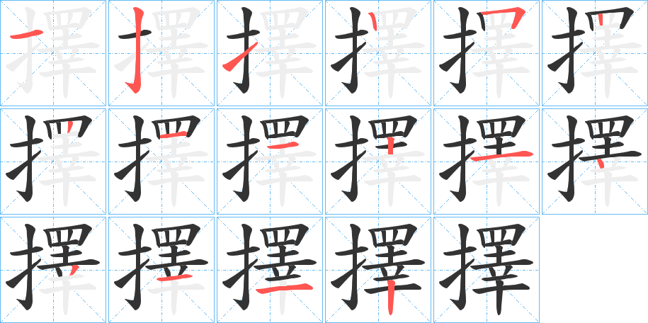 擇的笔顺写法