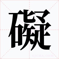 礙