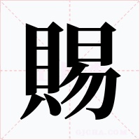 賜