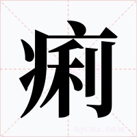 痢
