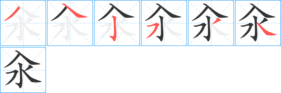 汆的笔顺写法