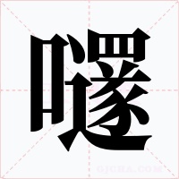 嚺