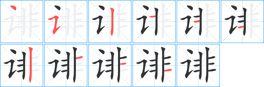 诽的笔顺写法