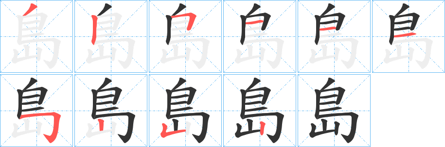 島的笔顺写法