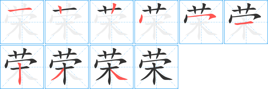 荣的笔顺写法