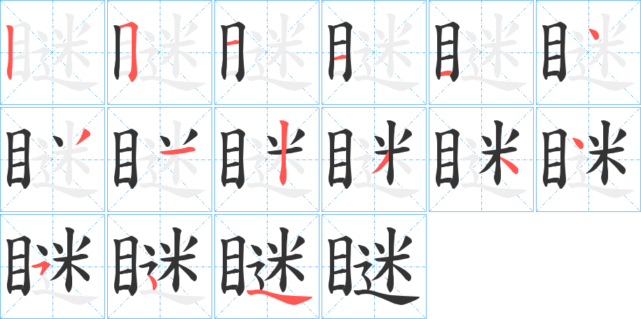 瞇的笔顺写法