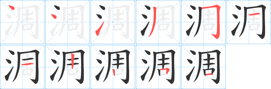 淍的笔顺写法