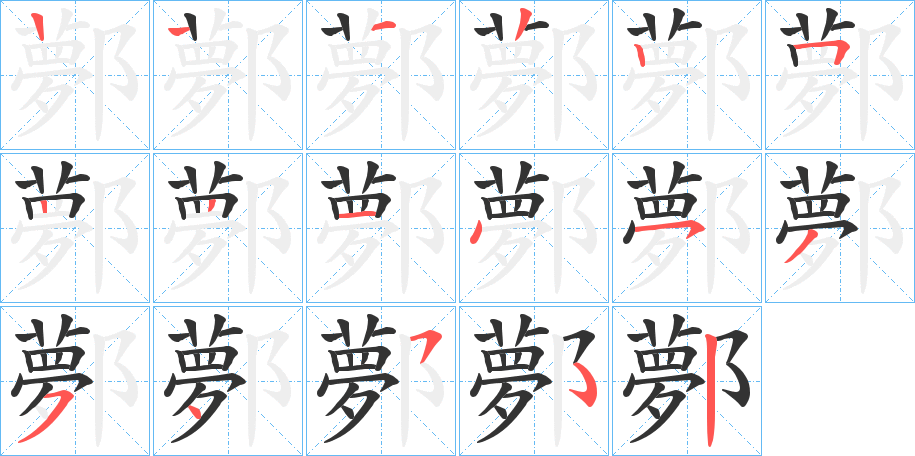 鄸的笔顺写法