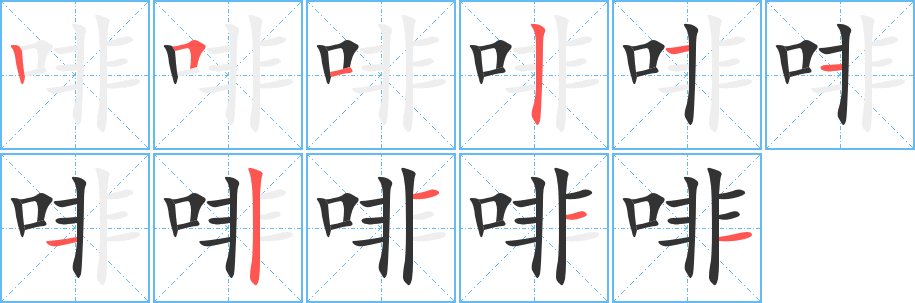 啡的笔顺写法