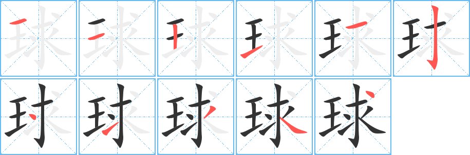 球的笔顺写法
