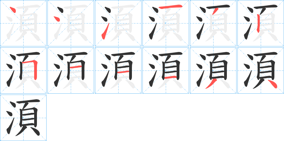 湏的笔顺写法