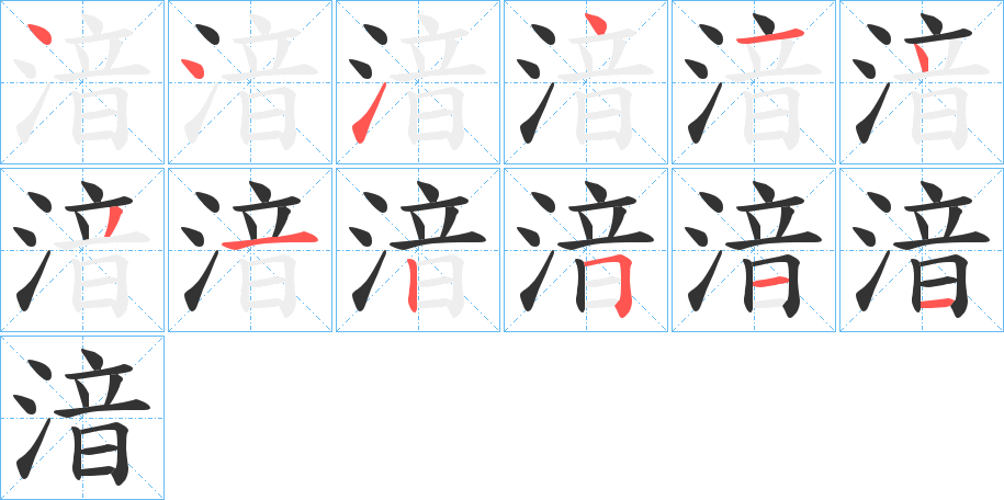 湆的笔顺写法